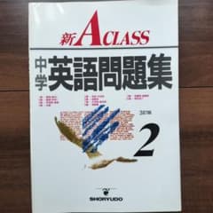 中学新Aクラス英語問題集 2年☆〔3訂版〕☆のサムネイル