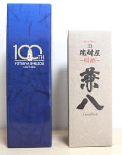 四ツ谷酒造 創業100周年記念酒 長期貯蔵 兼八 兼八 原酒 2本セット