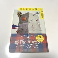 コンビニ人間のサムネイル