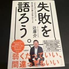 失敗を語ろう。 : 「わからないことだらけ」を突き進んだ僕らが学んだことのサムネイル