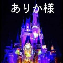 ありか様専用のサムネイル
