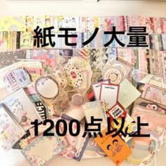 紙モノ 大量 まとめ売り セット① おすそ分け 1200点以上のサムネイル