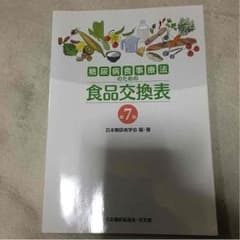 糖尿病食事療法のための食品交換表 第７版 日本糖尿病協会・文光館のサムネイル