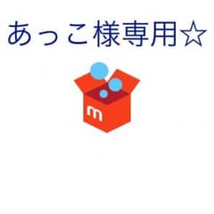 あっこ様専用ページですのサムネイル