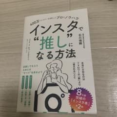400万フォロワーを分析したプロのノウハウ インスタで"推し"になる方法のサムネイル