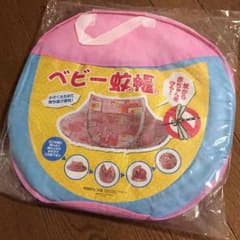 新品☆ベビー蚊帳のサムネイル