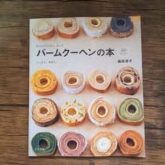 バームクーヘンの本 : しっとり。手作り。 : 60 Recipesのサムネイル