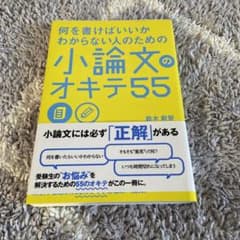 何を書けばいいかわからない人のための 小論文のオキテ55のサムネイル