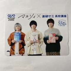 マルシィ　進研ゼミQUOカード、使用済みのサムネイル