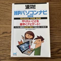 速効! HPパソコンナビ 特別版 Windows 10対応 改訂版 - 4