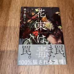 花束は毒のサムネイル