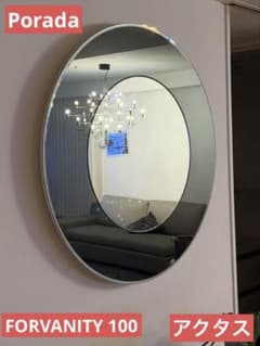 美品◇ Porada ◇FORVANITY 100 MIRROR 壁掛け鏡 - メルカリ