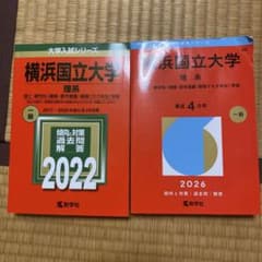 横浜国立大学 理系 赤本 2022年 2026年版 2冊セット - メルカリ
