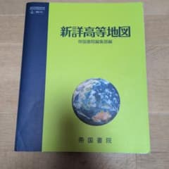 新詳高等地図 帝国書院編集部編のサムネイル