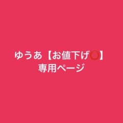 ゆうあ【お値下げ⭕️】様専用ページのサムネイル