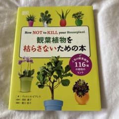 観葉植物を枯らさないための本のサムネイル