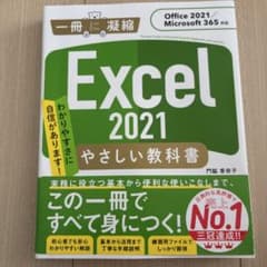 Excel 2021 やさしい教科書 [Office 2021/Microso…のサムネイル