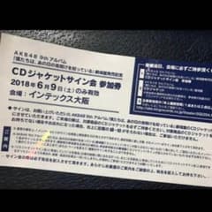 【即購入可】ジャケットサイン券 6/9 AKB48 【即発送】のサムネイル