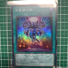 流星輝巧群のサムネイル