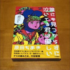 誰にも見つからずに泣いてる君は優しい/原田ちあきのサムネイル