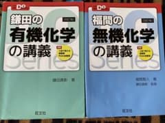鎌田の有機化学と福間の無機化学のサムネイル