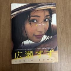 広瀬すず PHOTO BOOKのサムネイル