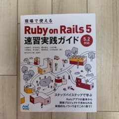 現場で使える Ruby on Rails 5速習実践ガイドのサムネイル