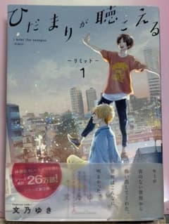 ひだまりが聴こえる リミット1のサムネイル
