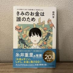 きみのお金は誰のため : ボスが教えてくれた「お金の謎」と「社会のしくみ」のサムネイル