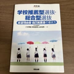 学校推薦型選抜・総合型選抜 志望理由書・自己推薦書の書き方のサムネイル
