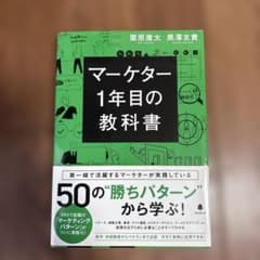 マーケター1年目の教科書のサムネイル