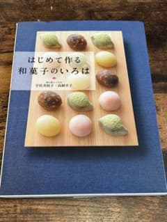 はじめて作る和菓子のいろは 宇佐美桂子 高根幸子のサムネイル