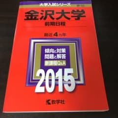 金沢大学 前期日程 2015年版のサムネイル