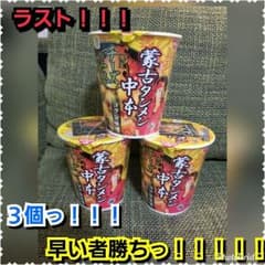 S.様専用っ！蒙古タンメン中本 限定チーズの一撃 3個のサムネイル