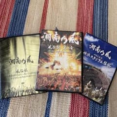 湘南乃風DVD3枚セット！お値引ごめん！のサムネイル