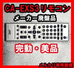 絶版！CA-EXS3用リモコン【完動品・美品】JVC ビクター ウッドコーン
