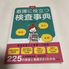 看護に役立つ検査事典のサムネイル