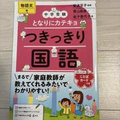中学受験 となりにカテキョ つきっきり国語 物語文編のサムネイル