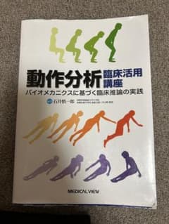 動作分析臨床活用講座 バイオメカニクスに基づく臨床推論の実践のサムネイル