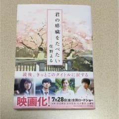 君の膵臓をたべたい 住野よるのサムネイル