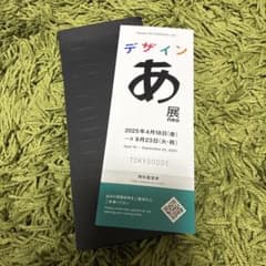 デザインあ展 neo 無料入場券のサムネイル