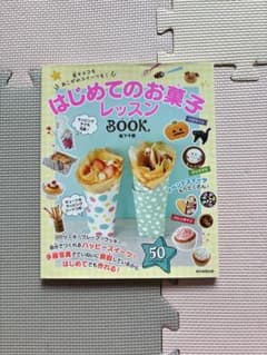 はじめてのお菓子レッスンBOOKのサムネイル
