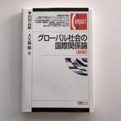 グローバル社会の国際関係論 新版のサムネイル