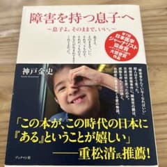 障害を持つ息子へ     神戸金史のサムネイル