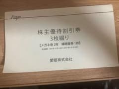 メガネの愛眼　株主優待割引券のサムネイル