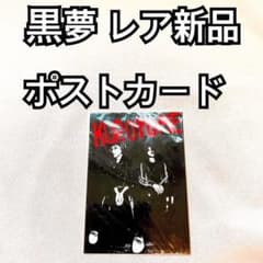 黒夢 KUROYUME レア ポストカード 新品 清春 人時 - メルカリ