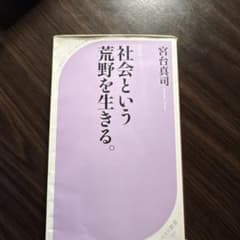 社会という荒野を生きる。 宮台真司 ベスト新書のサムネイル