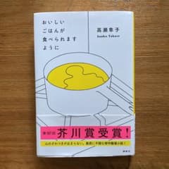 おいしいごはんが食べられますようにのサムネイル