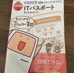 キタミ式 ITパスポート 令和2年のサムネイル