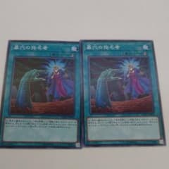遊戯王 墓穴の指名者 二枚のサムネイル
